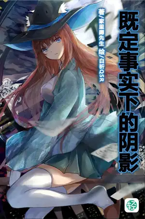 被既定事实所捆绑