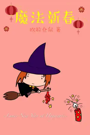 魔法新春
