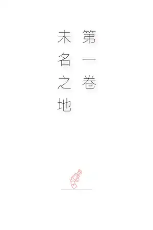 未名之地