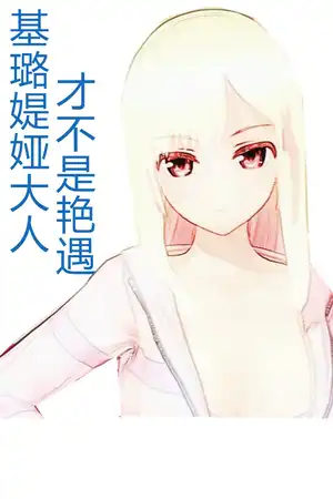 基璐媞娅大人才不是艳遇