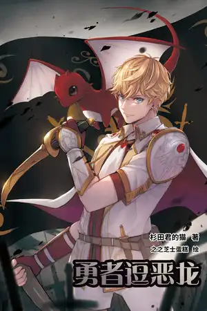 勇者逗恶龙