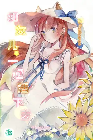 第一卷 活着的第一年