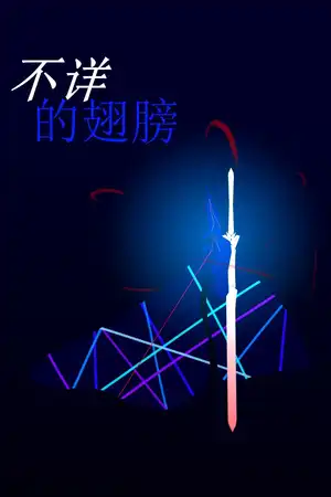 和平历-1377 不详的翅膀