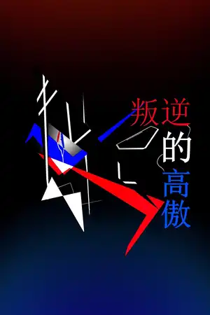 和平历-1370→1377 叛逆的高傲