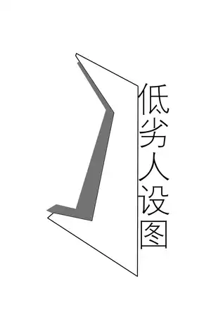 低劣人设图与部分