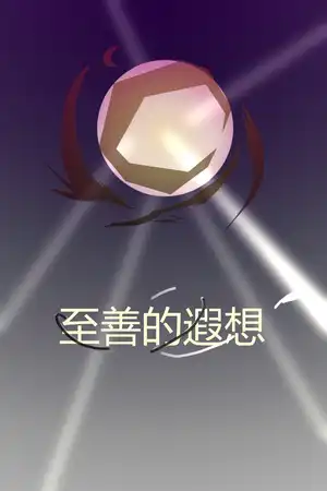 和平历-1374→1377 至善的遐想