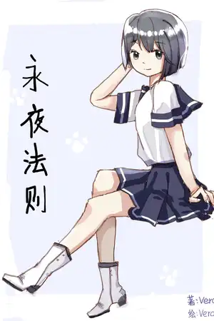 从零开始的噩梦