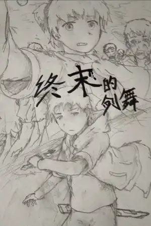 [外传]终末剑舞