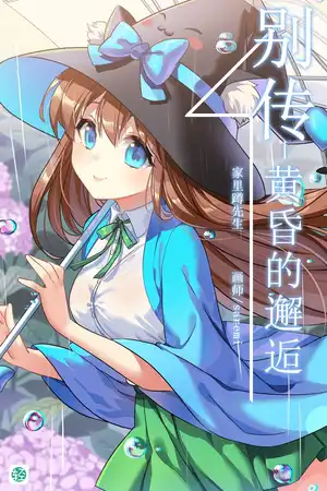 别传-黄昏的邂逅