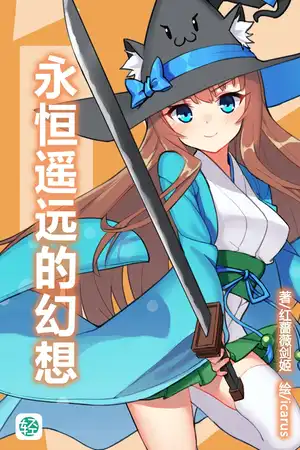 勇者的“少女”从天而降
