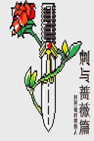 第二卷 刺与蔷薇篇