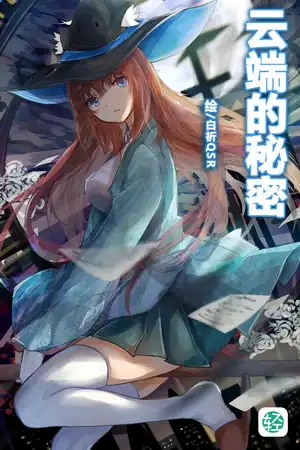 云端的秘密