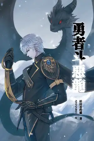 勇者斗恶龙
