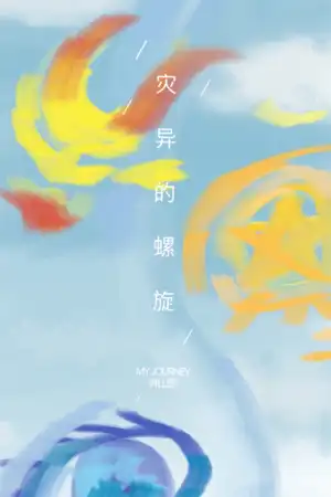 十天干学者/母亲病