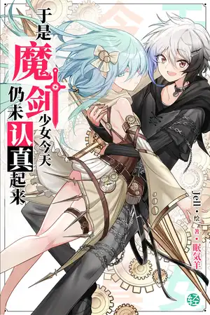 魔剑使少年似乎想成为英雄