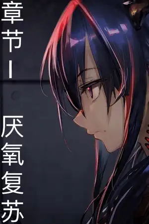 正文卷I：厌氧复苏
