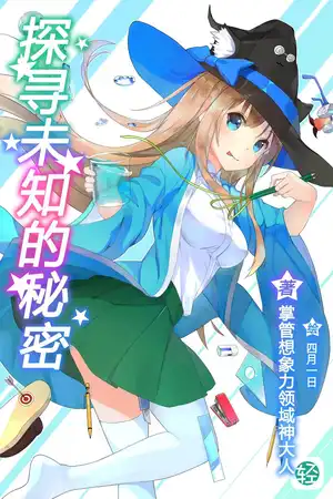 探寻未知的秘密