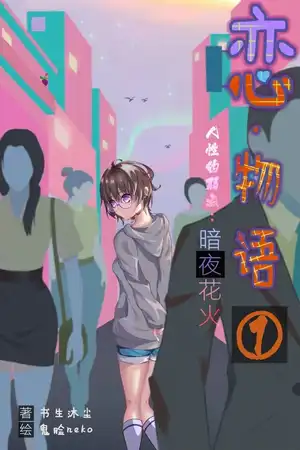 人性的弱点：暗夜花火