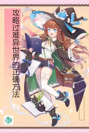 做好魔王的正确方法