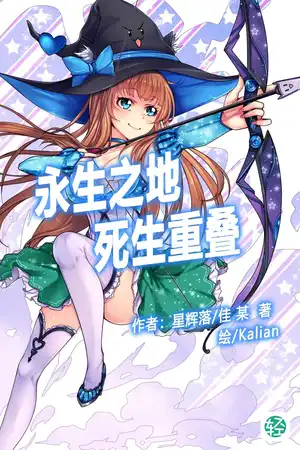 永生世界 死生重叠