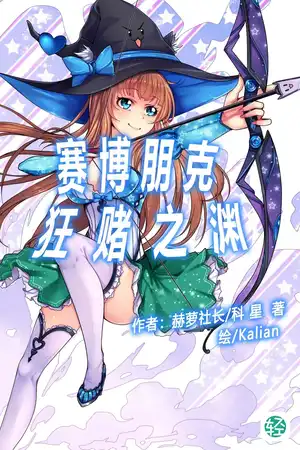 赛博朋克 狂赌之渊