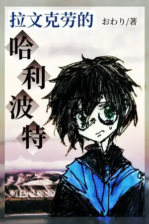 哈利·波特与命运石冠冕