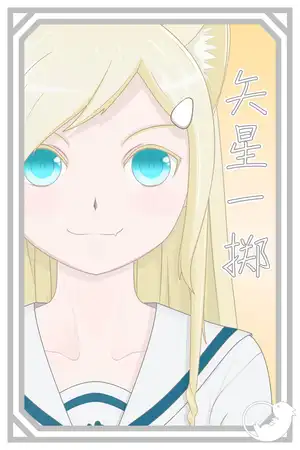 矢星一掷