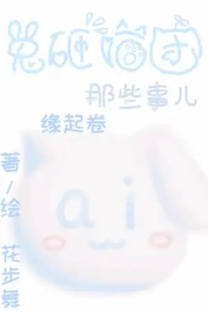 第1卷 缘起初
