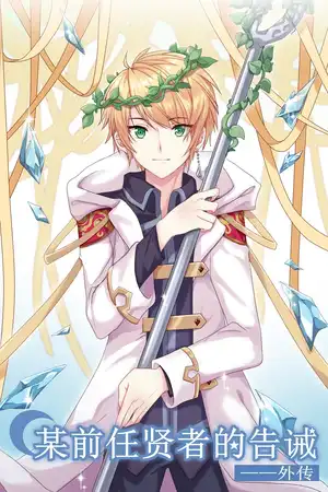 外传·白银世代