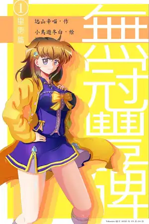 无冠丰碑：里德篇（一到六话）