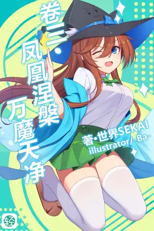 凤凰涅槃，万魔天净