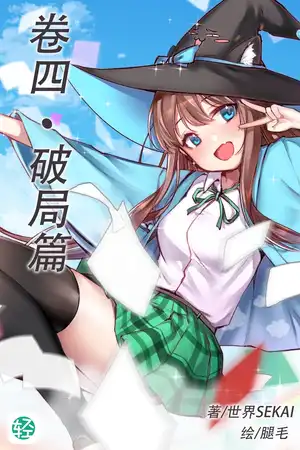 破局篇