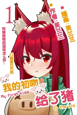 和猪接吻真的非我本愿