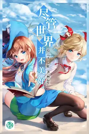 尽管世界并不美好