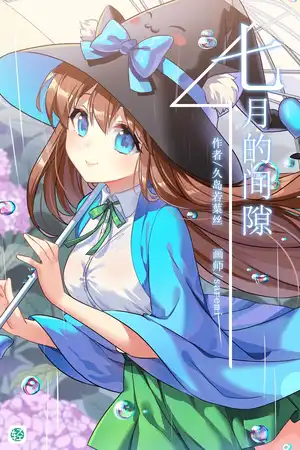 七月的间隙 EX 往日的夏色