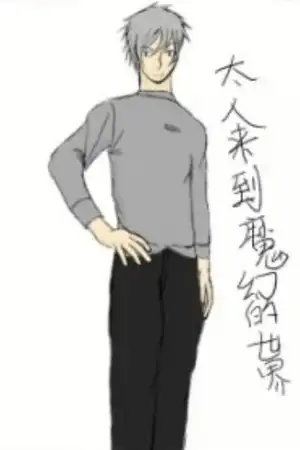 太人来到魔幻的世界