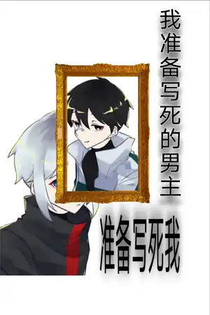 《我准备写死的男主准备写死我》