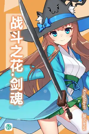 战斗之花.剑魂