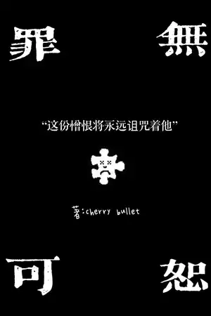 罪无可恕（吴耀的过去）