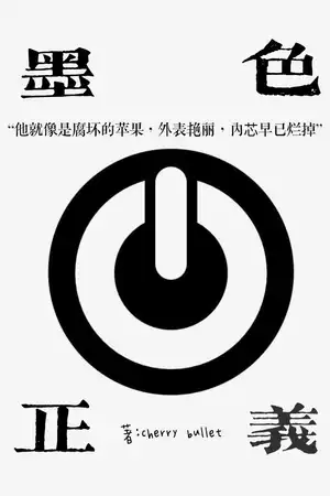 墨色正义（曾经的他）