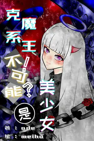 为什么是魔王设定？