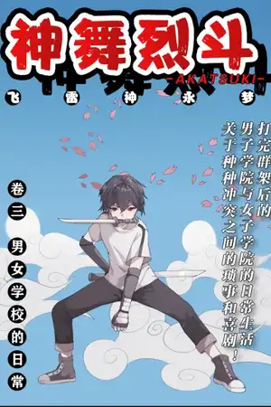 男女高校的日常