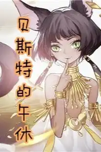 解神者短片-贝斯特的午休