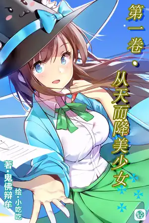 第一卷 从天而降美少女