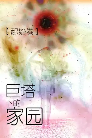 【起始卷】巨塔下的家园