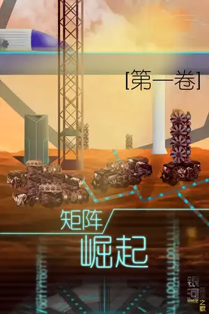 [第一卷]矩阵崛起