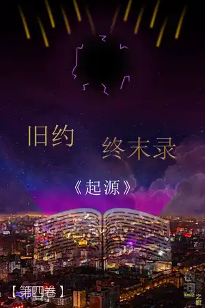 【第四卷】旧约《起源》