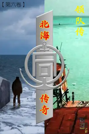 【第六卷】 北海传奇.领队传