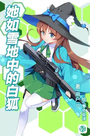 她如雪地中的白狐