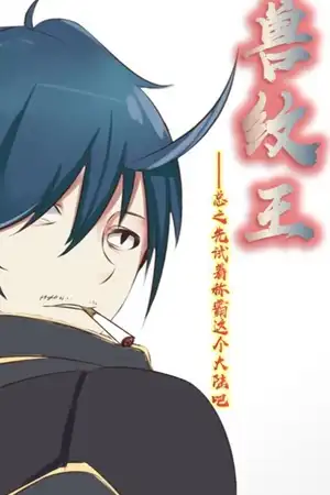 兽纹王